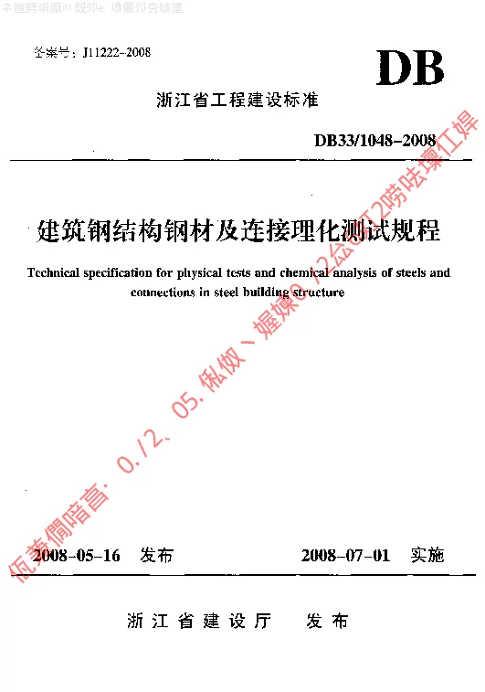 DB331048-2008 建筑钢结构钢材及连接理化测试规程 DB331048-2008 建筑钢结构钢材及连接理化测试规程
