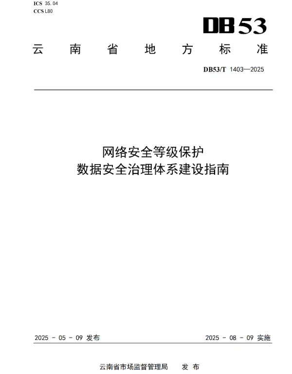DB53T 1403-2025 网络安全等级保护  数据安全治理体系建设指南