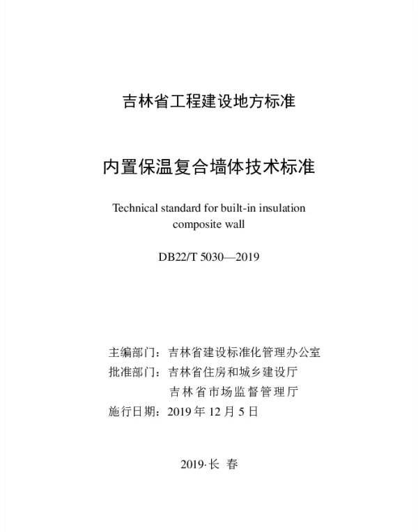 DB22-T_5030-2019_内置保温复合墙体技术标准