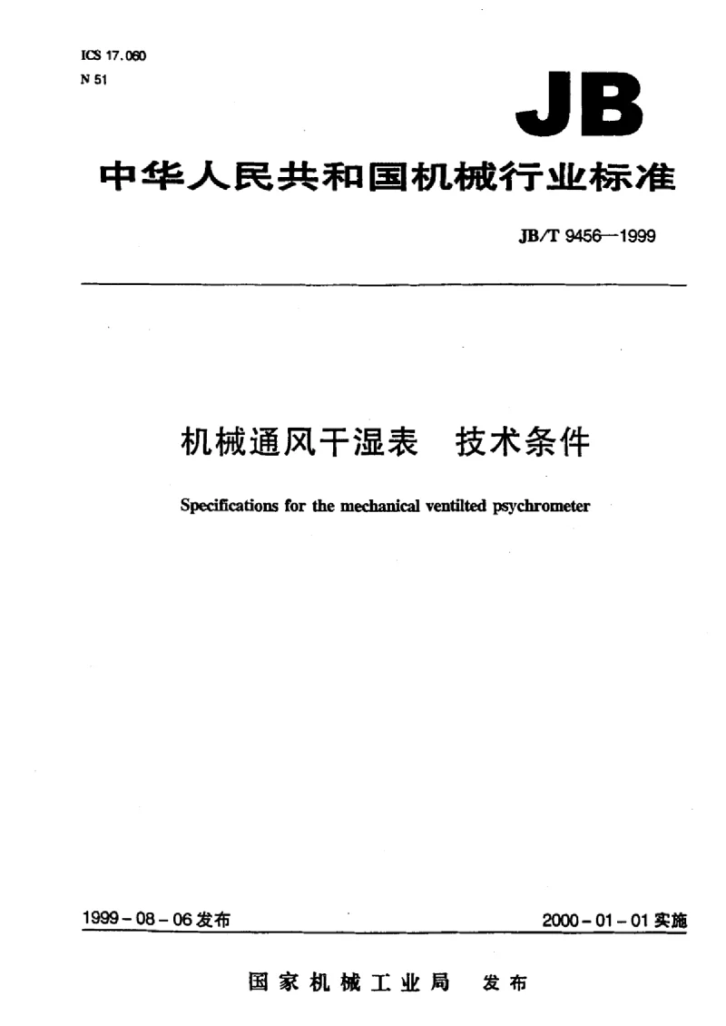 JBT 9456-1999 机械通风干湿表技术条件