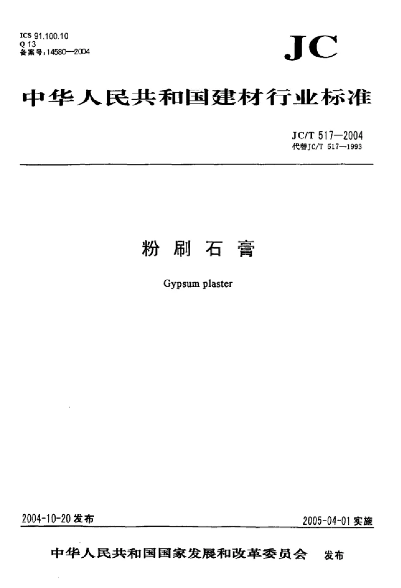 JCT 517-2004 粉刷石膏