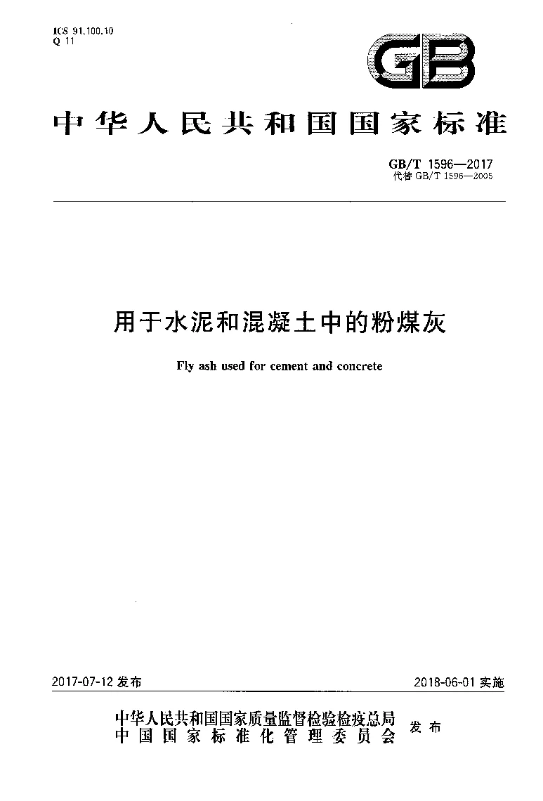 GBT 1596-2017 用于水泥和混凝土中的粉煤灰