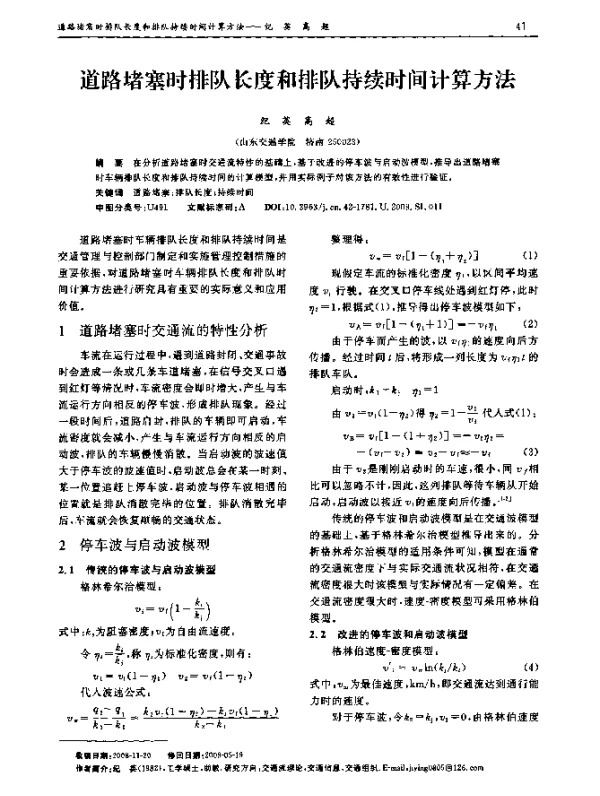 道路堵塞时排队长度和排队持续时间计算方法