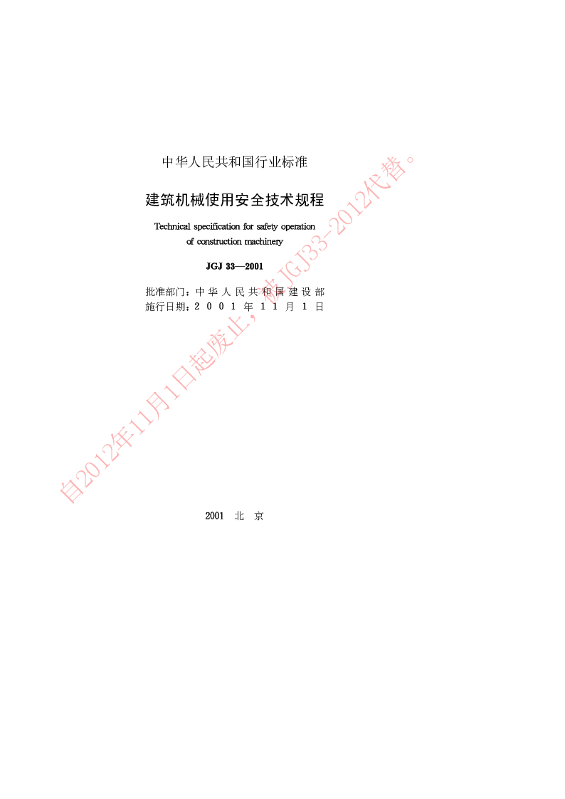 JGJ 33-2001 建筑机械使用安全技术规程
