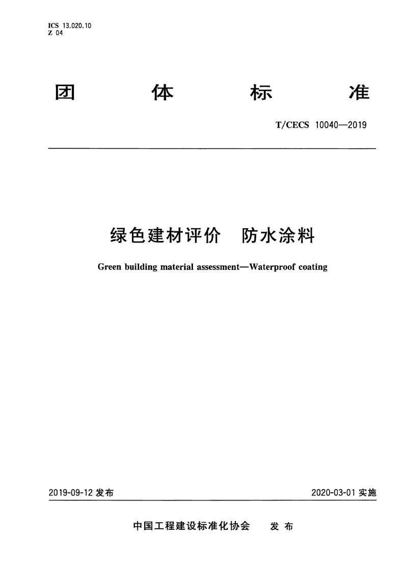 TCECS 10040-2019 绿色建材评价 防水涂料