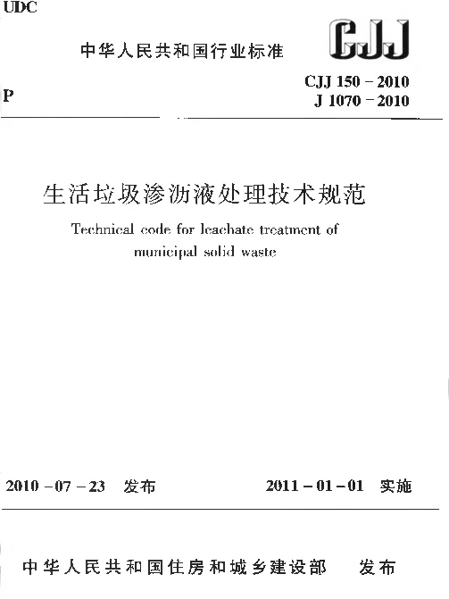 CJJ150-2010 生活垃圾渗沥液处理技术规范 CJJ150-2010 生活垃圾渗沥液处理技术规范