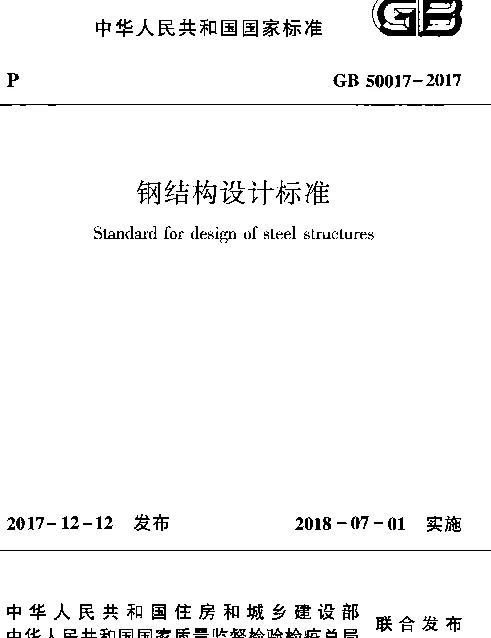 GB 50017-2017 钢结构设计标准