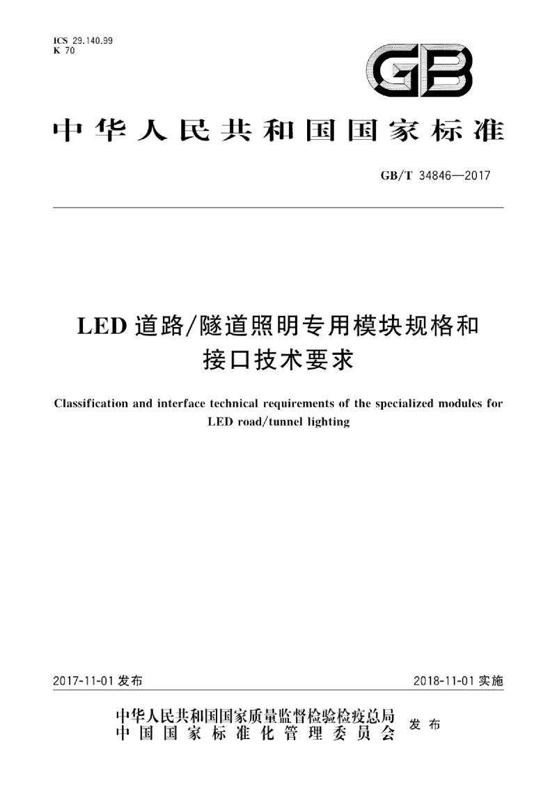 GBT 34846-2017 LED道路隧道照明专用模块规格和接口技术要求