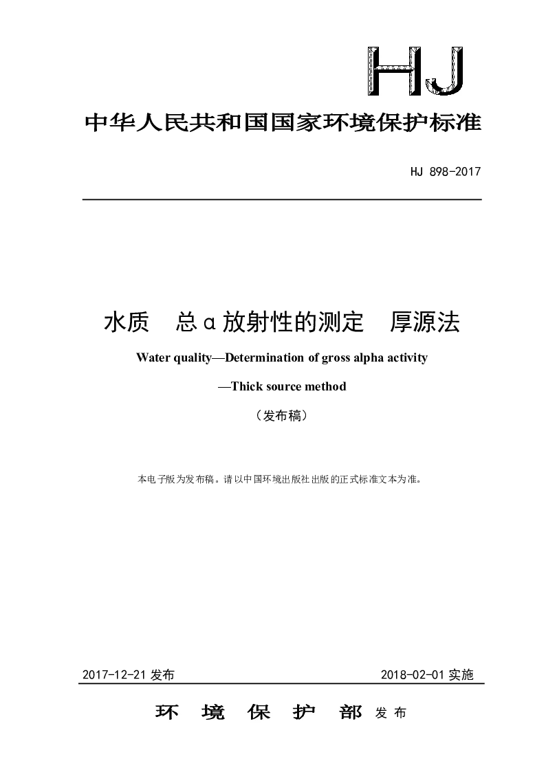 HJ 898-2017 水质 总α放射性的测定 厚源法