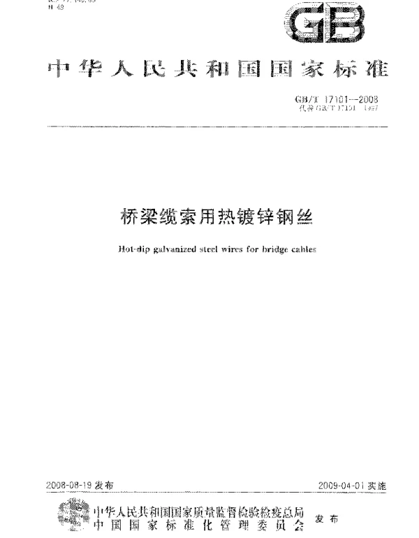 GBT 17101-2008 桥梁缆索用热镀锌钢丝