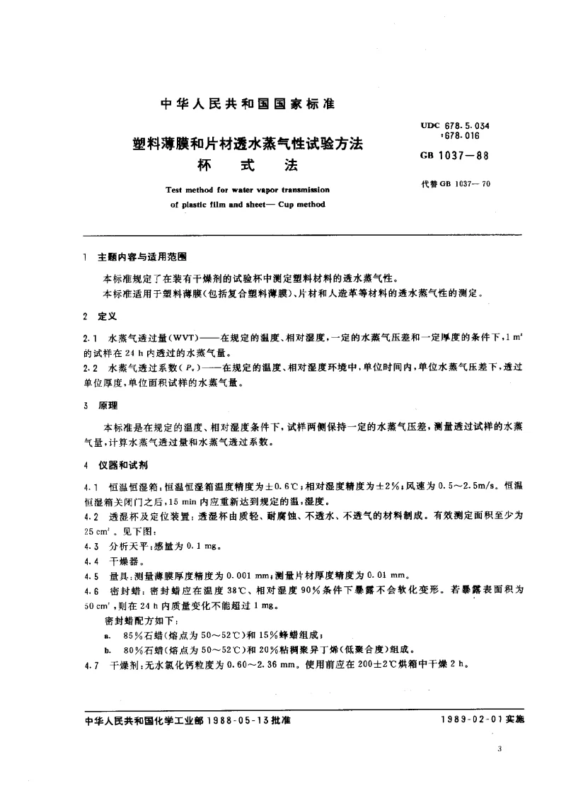 GB 1037-1988 塑料薄膜和片材透水蒸气性试验方法 (杯式法）