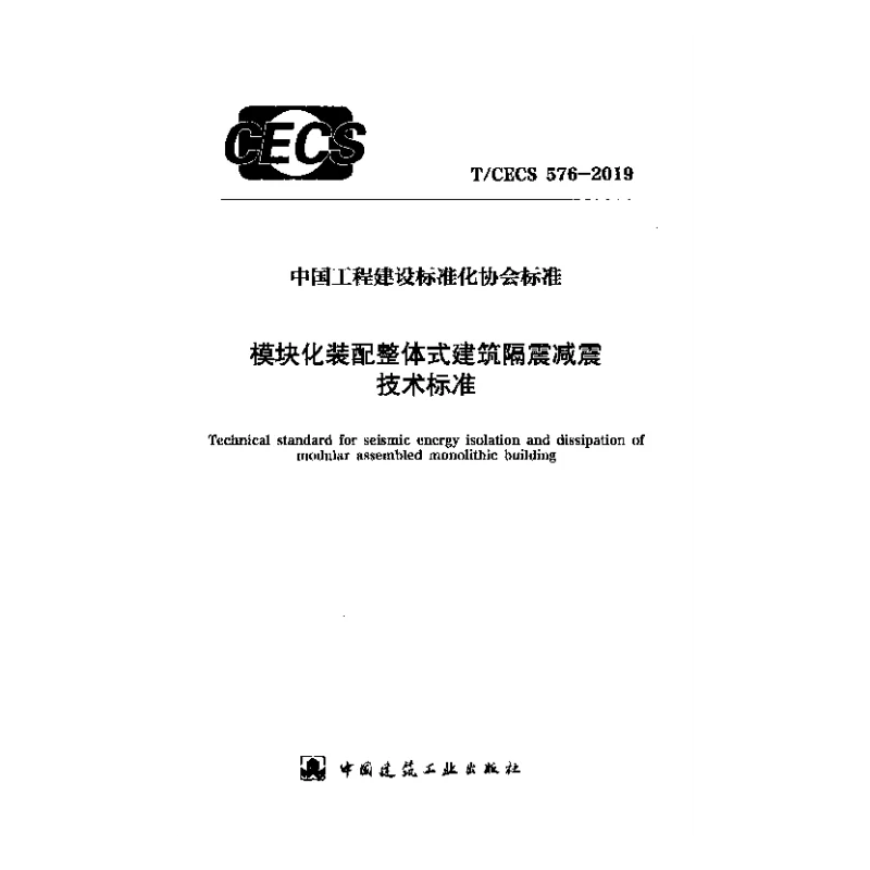 T_CECS_576-2019模块化装配整体式建筑隔震减震技术标准