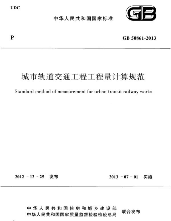 GB 50861-2013 城市轨道交通工程工程量计算规范