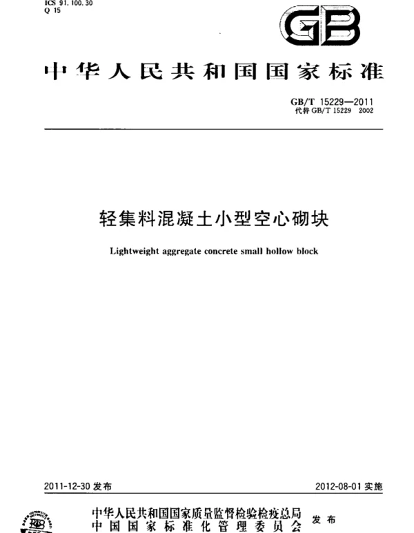 GBT 15229-2011 轻集料混凝土小型空心砌块
