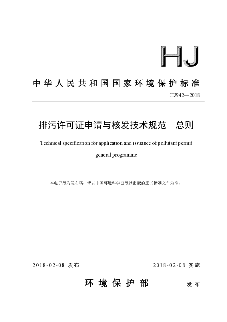 HJ 942-2018 排污许可证申请与核发技术规范 总则