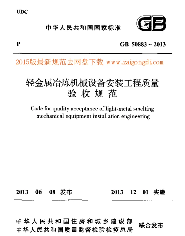 GB 50883-2013 轻金属冶炼机械设备安装工程质量验收规范