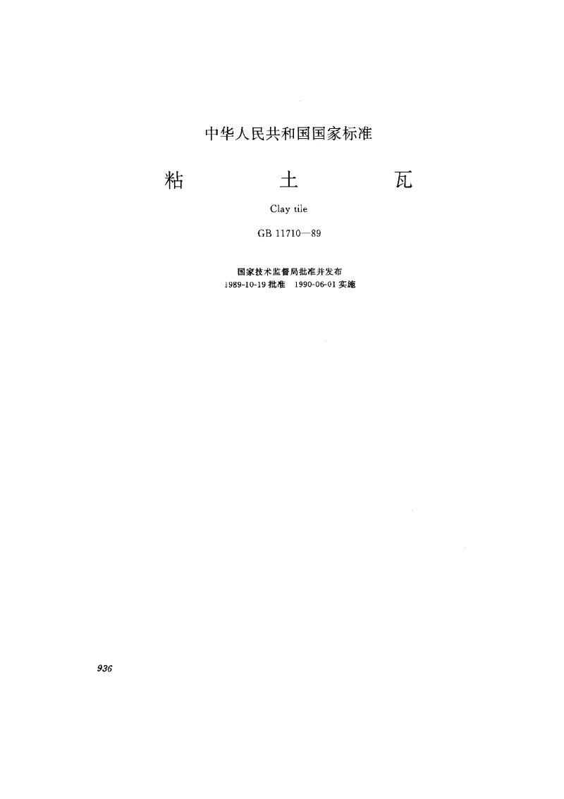 GB 11710-1989 粘土瓦