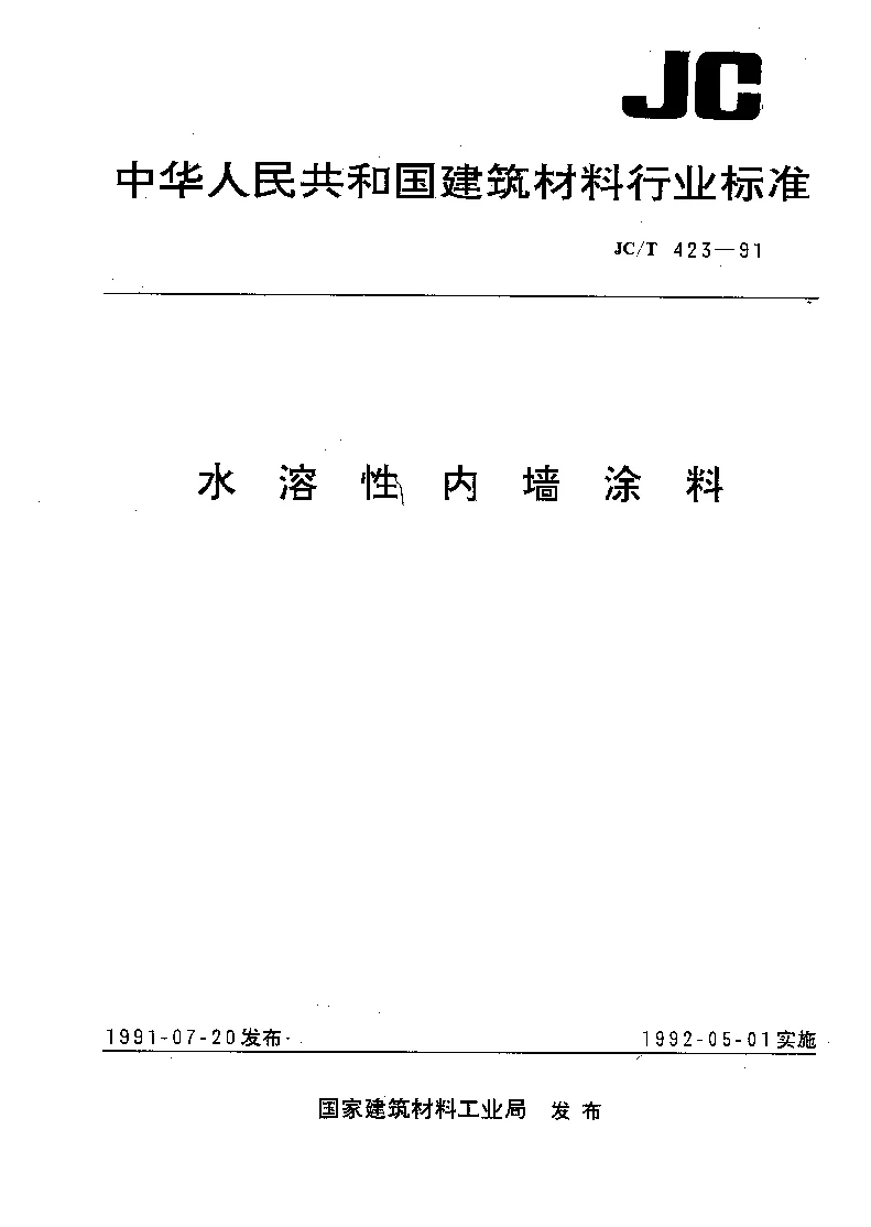 JCT 423-1991 水溶性内墙涂料