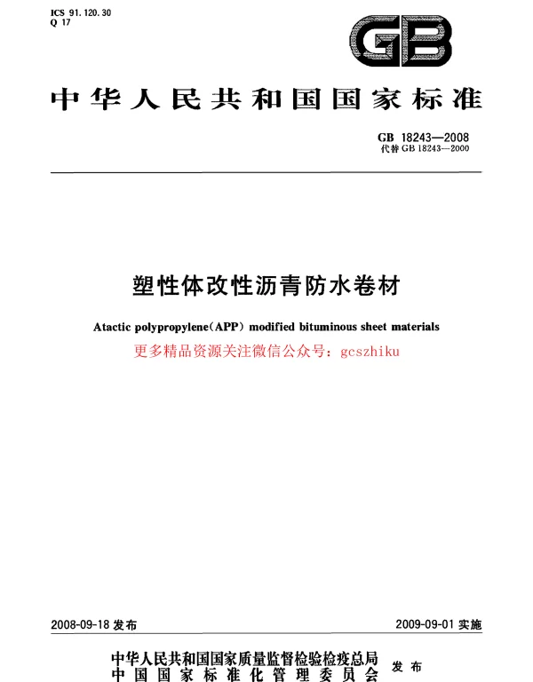 GB 18243-2008 塑性体改性沥青防水卷材 GB 18243-2008 塑性体改性沥青防水卷材