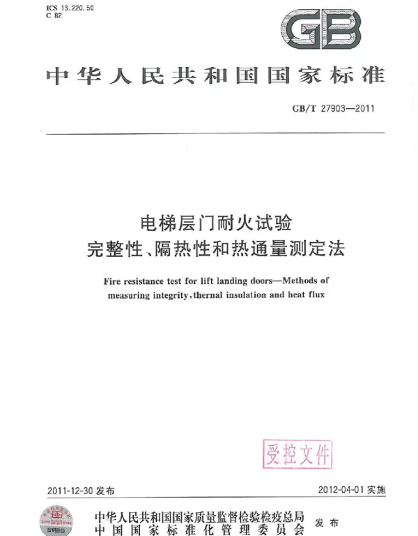 GBT 27903-2011 电梯层门耐火试验 完成性隔热性和热通量测定法