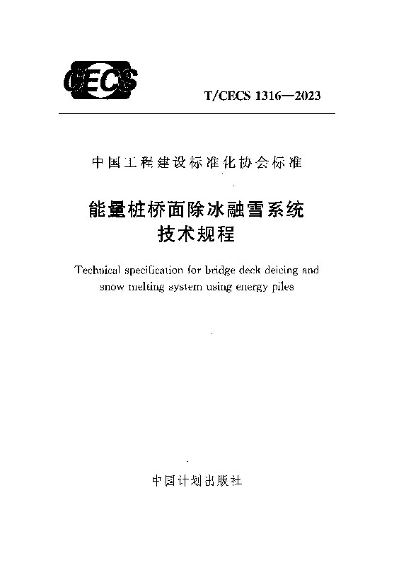 TCECS 1316-2023 能量桩桥面除冰融雪系统技术规程 TCECS 1316-2023 能量桩桥面除冰融雪系统技术规程