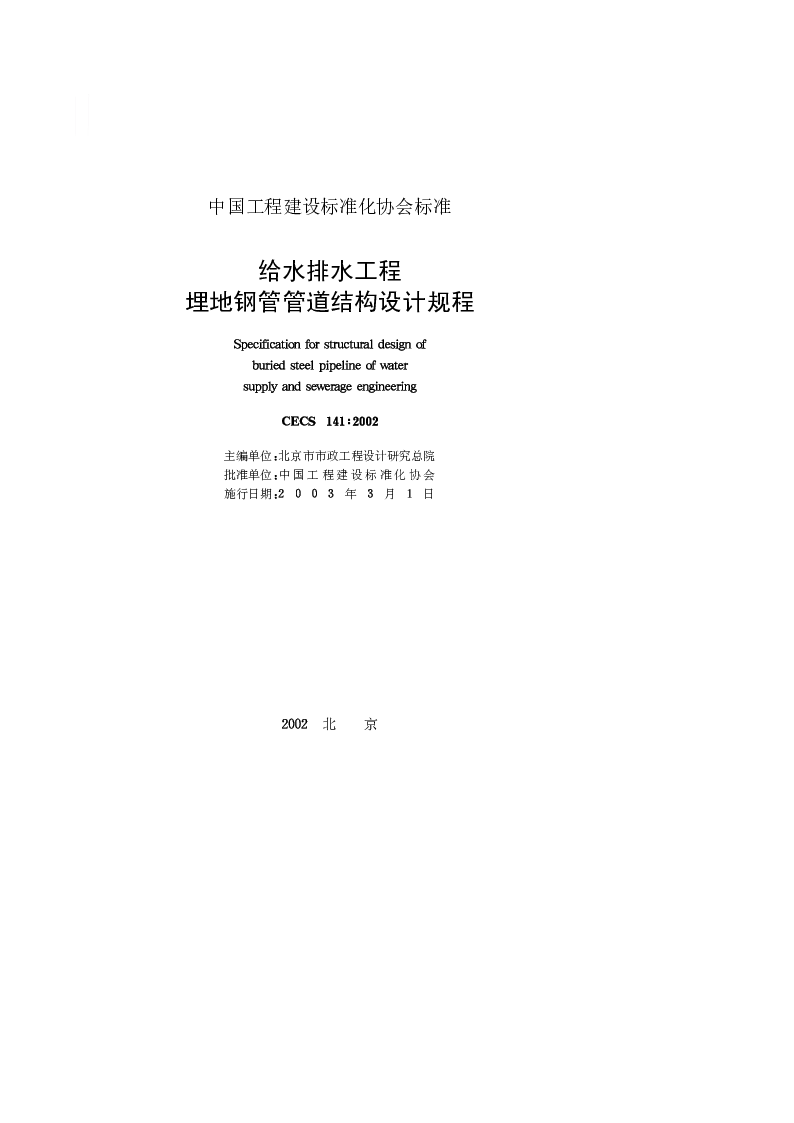 CECS_141_2002给水排水工程埋地钢管管道结构设计规程