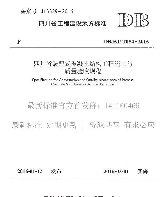 DBJ51-T054-2015四川省装配式混凝土结构工程施工与质量验收规程