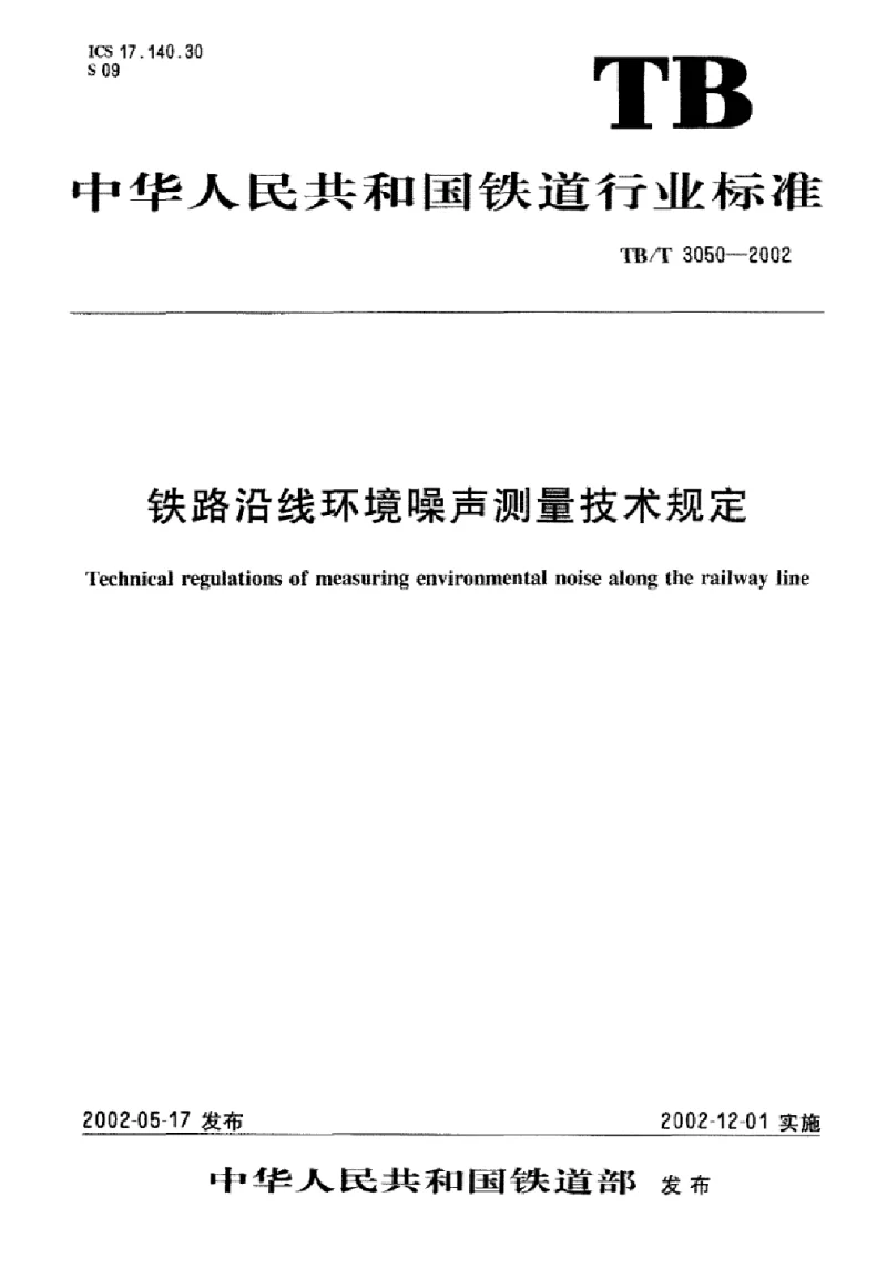 TBT 3050-2002 铁路沿线环境噪声测量技术规定 TBT 3050-2002 铁路沿线环境噪声测量技术规定