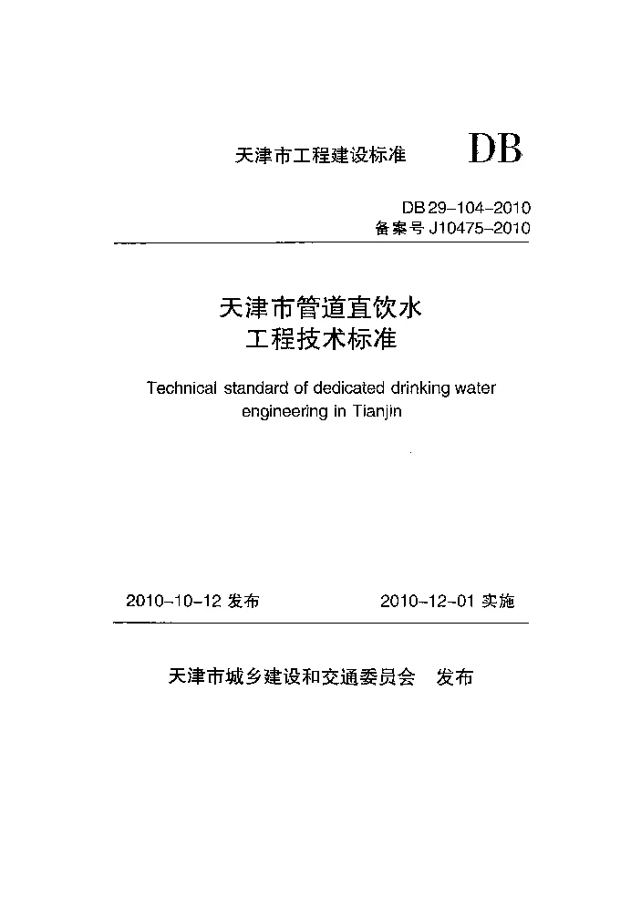 DB29-104-2010 天津市管道直饮水工程技术标准