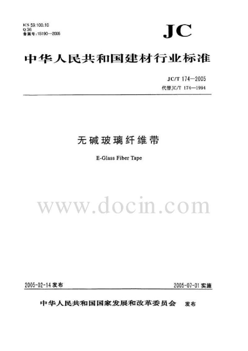 JCT 174-2005 无碱玻璃纤维带 JCT 174-2005 无碱玻璃纤维带