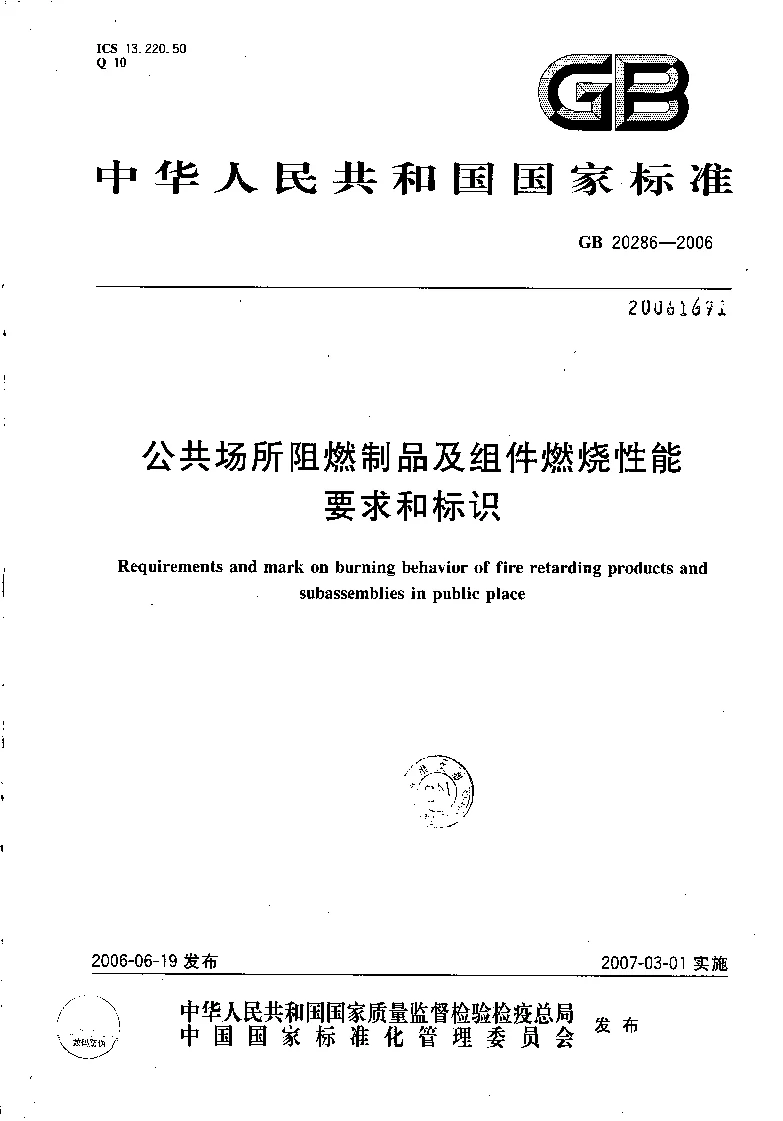 GB 20286-2006 公共场所阻燃制品及组件燃烧性能要求和标识