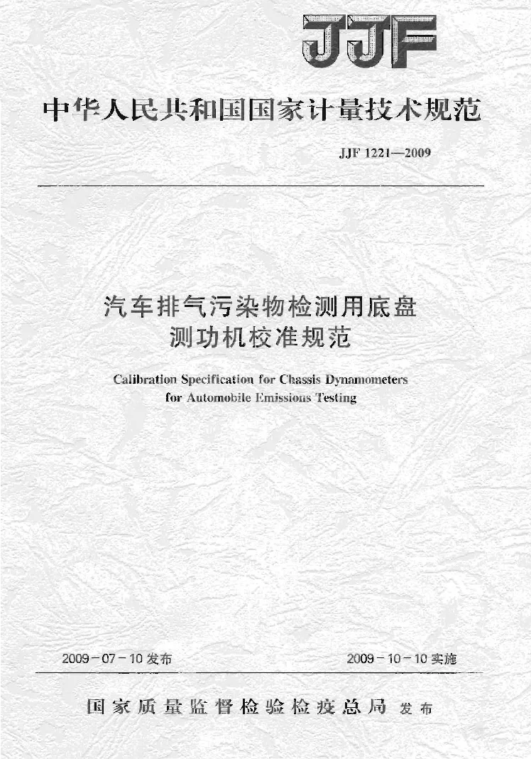 JJF 1221-2009 汽车排气污染物监测用底盘测功机校准规范