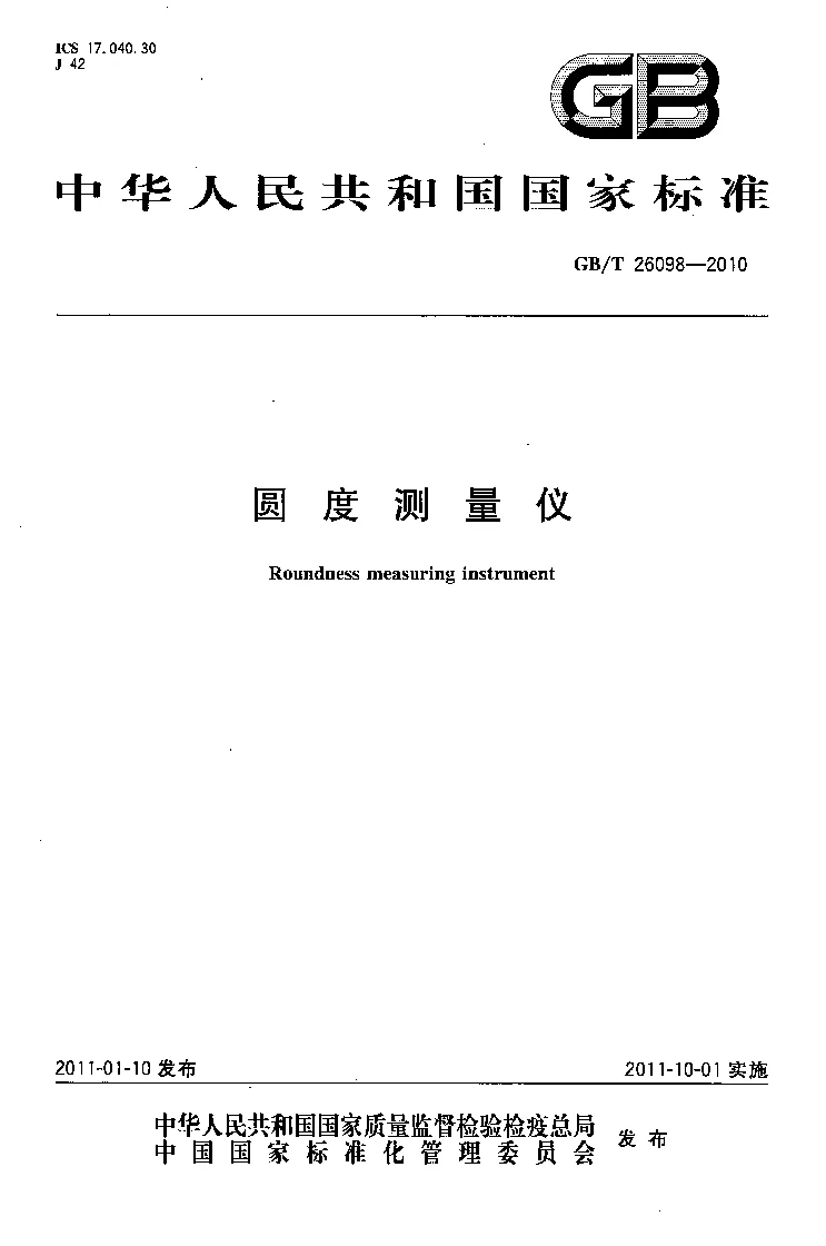 GBT 26098-2010 圆度测量仪 GBT 26098-2010 圆度测量仪