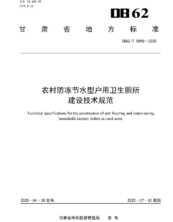 DB62T 5098-2025 农村防冻节水型户用卫生厕所 建设技术规范