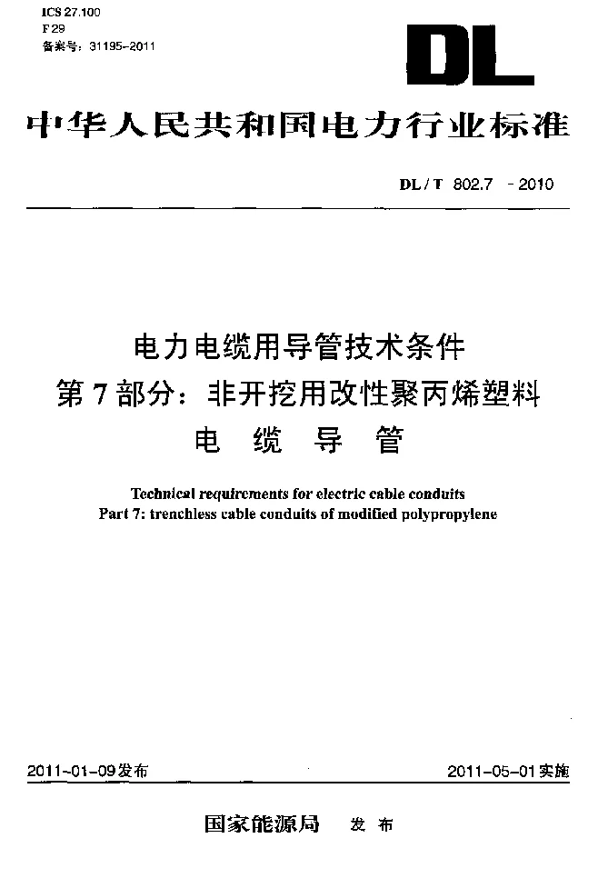 DLT 802.7-2010 电力电缆用导管技术条件 第7部分：非开挖用改性聚丙烯塑料电缆导管