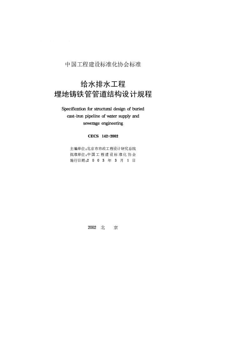 CECS_142_2002给水排水工程埋地铸铁管管道结构设计规程