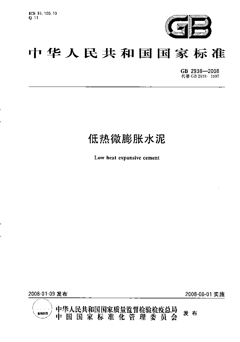 GB 2938-2008 低热微膨胀水泥