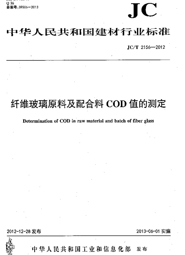 JCT2156-2012 纤维玻璃原料及配合料COD值的测定