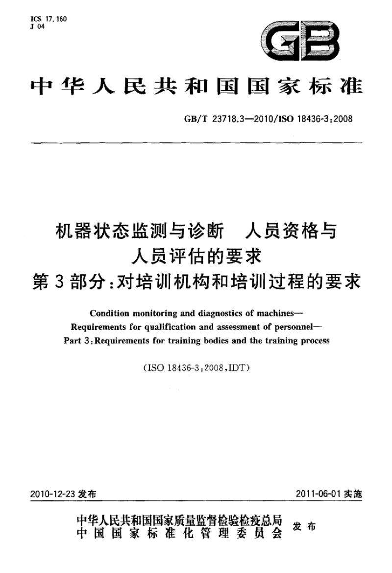 GBT 23718.3-2010 机器状态监测与诊断 人员资格与人员评估的要求 第3部分：对培训机构和培训过程的要求