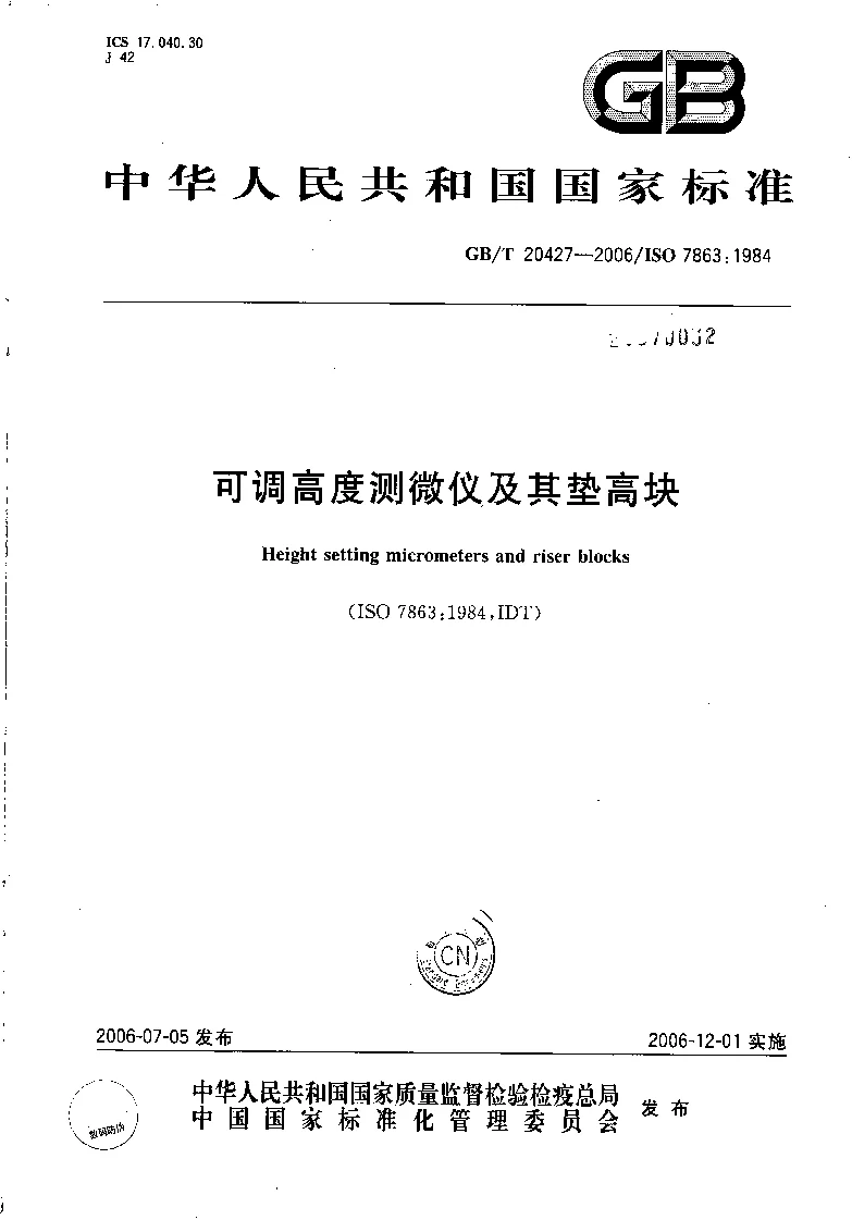 GBT 20427-2006 可调高度测微仪及其垫高块 GBT 20427-2006 可调高度测微仪及其垫高块