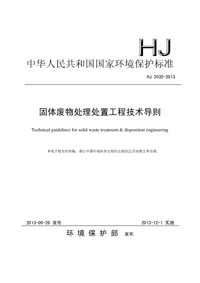 HJ 2035-2013 固体废物处理处置工程技术导则 HJ 2035-2013 固体废物处理处置工程技术导则