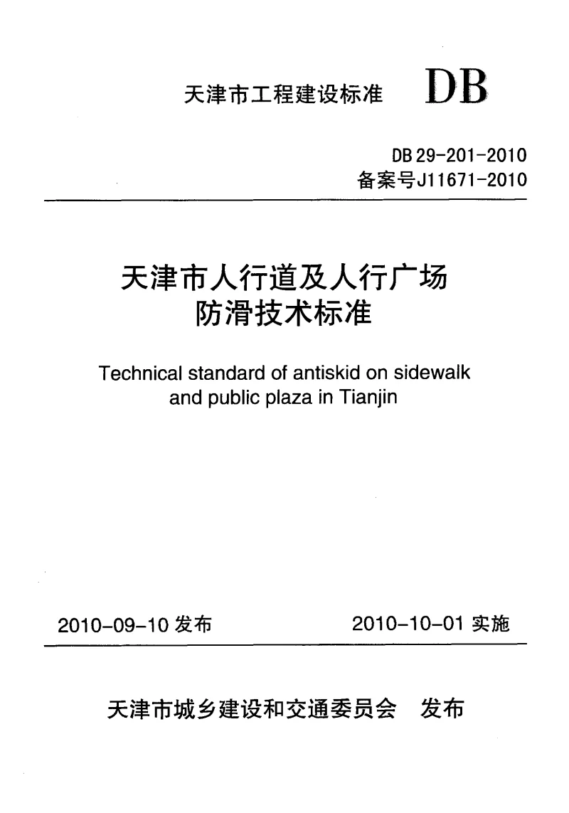 DB29-201-2010 天津市人行道及人行广场防滑技术标准