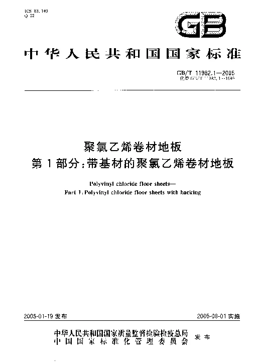 GBT 11982.1-2005 聚氯乙烯卷材地板第1部分：带基材的聚氯乙烯卷材地板