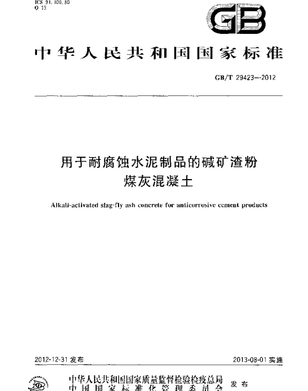 GBT 29423-2012 用于耐腐蚀水泥制品的碱矿渣粉煤灰混凝土