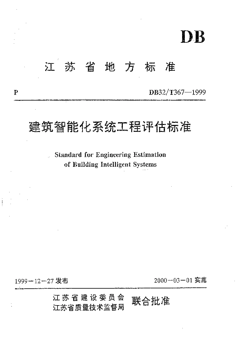 DB32T 367-1999 建筑智能化系统工程评估标准 DB32T 367-1999 建筑智能化系统工程评估标准