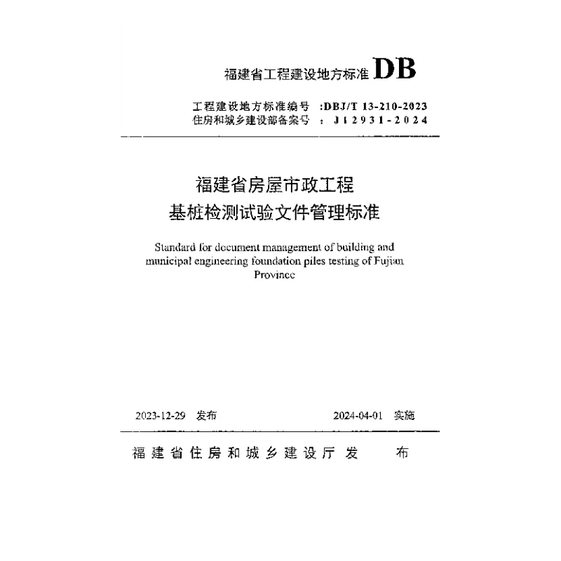 DBJT13-210-2023 福建省房屋市政工程基桩检测试验文件管理标准 DBJT13-210-2023 福建省房屋市政工程基桩检测试验文件管理标准