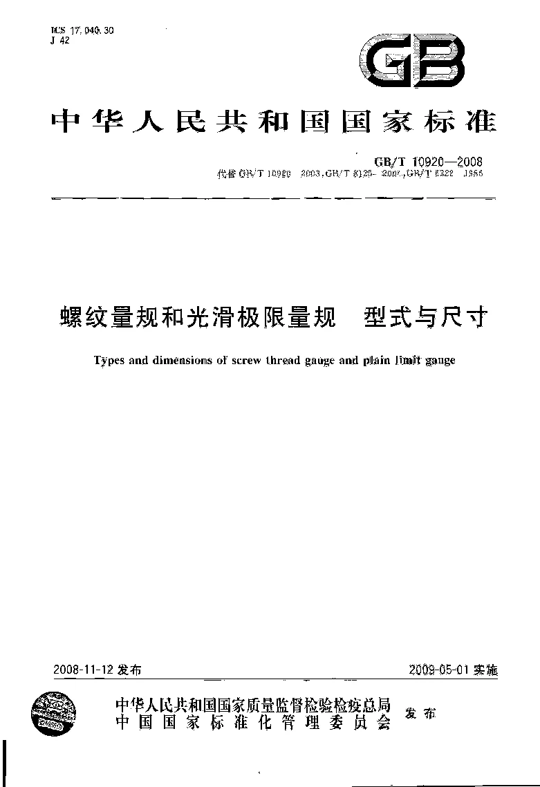 GBT 10920-2008 螺纹量规和光滑极限量规 型式与尺寸 GBT 10920-2008 螺纹量规和光滑极限量规 型式与尺寸