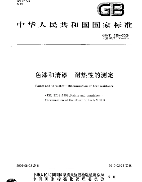 GBT 1735-2009 色漆和清漆 耐热性的测定