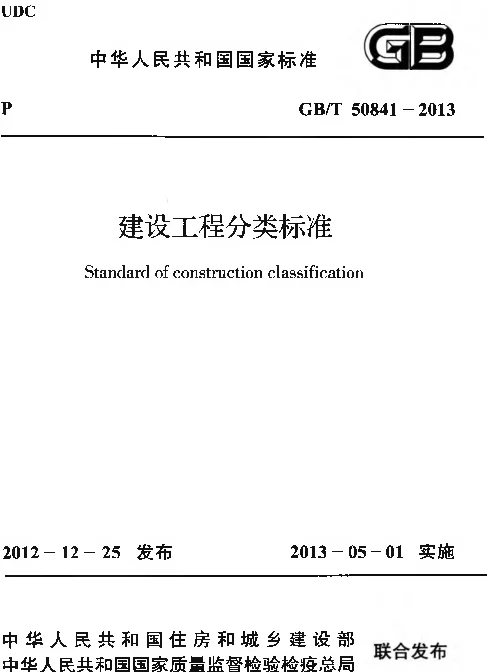 GBT50841-2013 建设工程分类标准