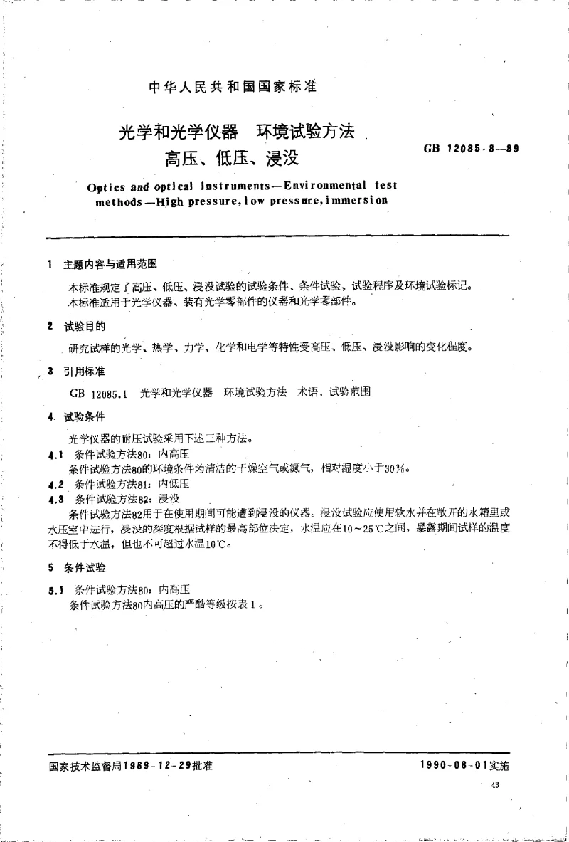 GBT 12085.8-1989 光学和光学仪器环境试验方法 高压、低压、浸没